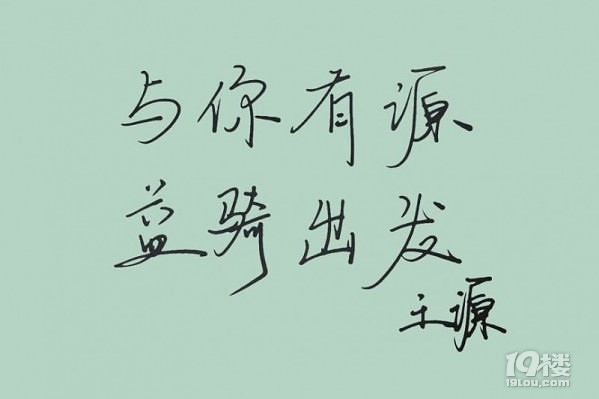 2016年11月12日小果單車(chē)俱樂(lè)部”與你有源、益騎出發(fā)“公益行報(bào)名