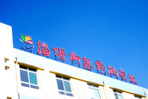 淄博十大私立学校排名 淄博私立学校哪个好_鹿