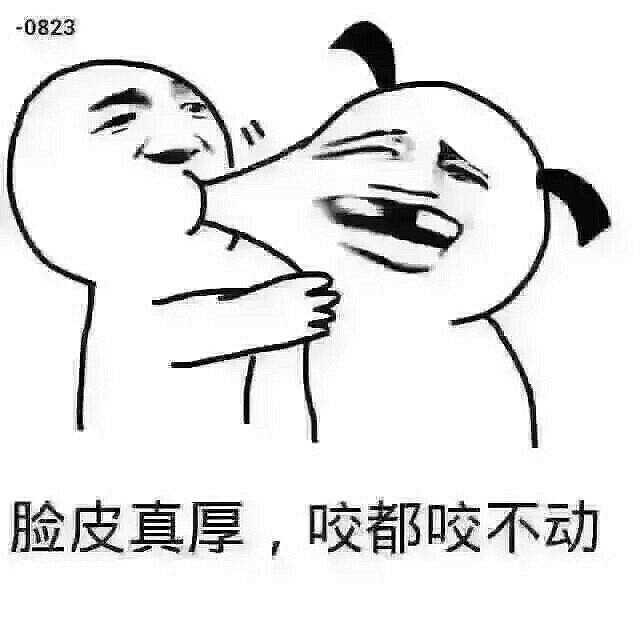 哈哈,臉皮真厚