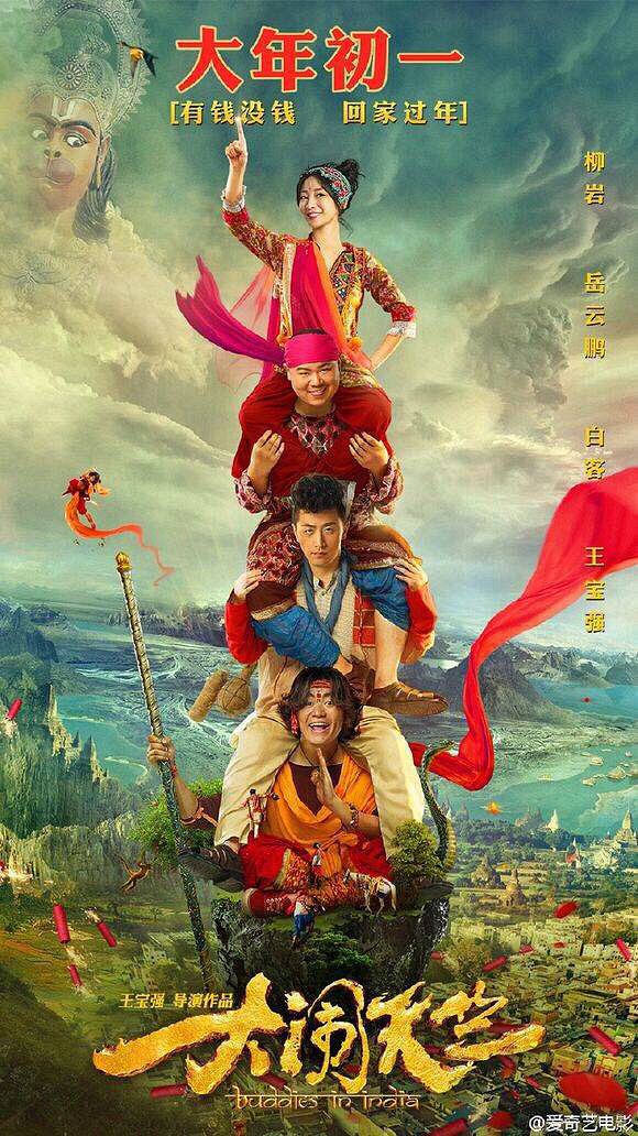 大年初一大闹天竺