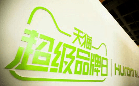 天猫电器城联合韩国原汁机品牌惠人宣布启动战