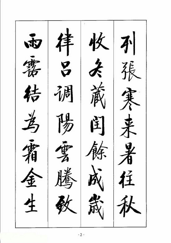 启功先生《千字文》