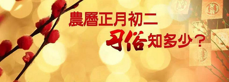 大年初二,这些习俗禁忌你知道吗-社会-早知道-