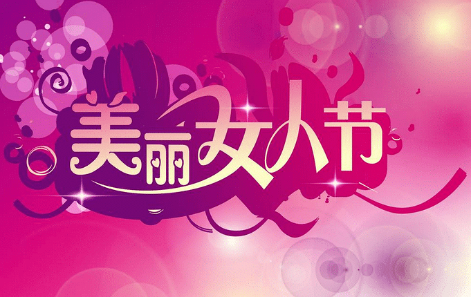 2017年有什么好的美容院三八活动方案呢?_金