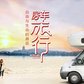 若有机会选择，你会来一场房车旅行吗？_图1