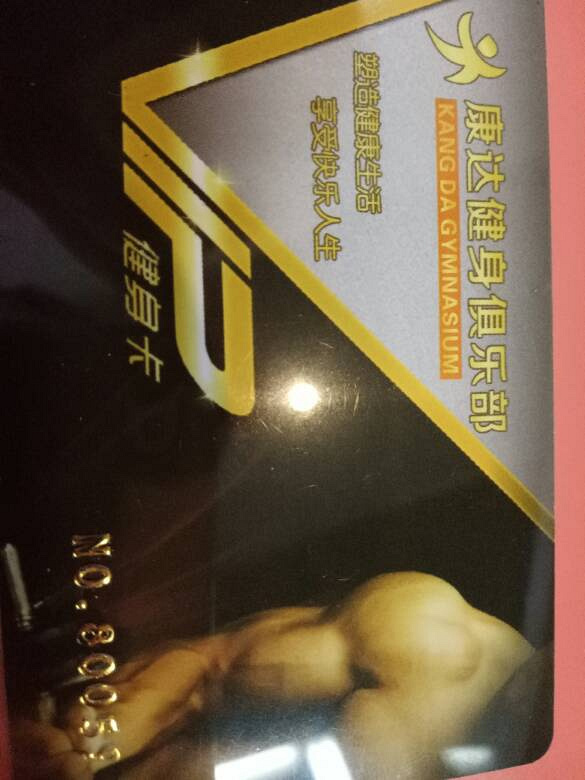 转让城西莲花华街健身房健身卡_跳蚤市场闲置