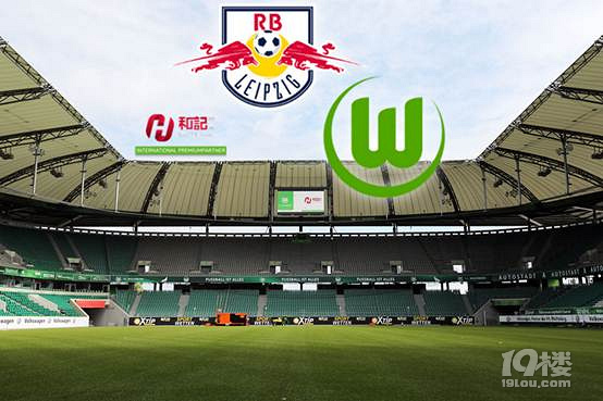 德甲第24轮 莱比锡VS沃尔夫斯堡 和记娱乐赛事