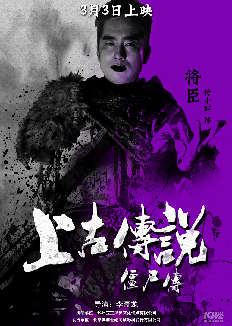 《上古传说僵尸传》人物海报-影片推荐-电影陪