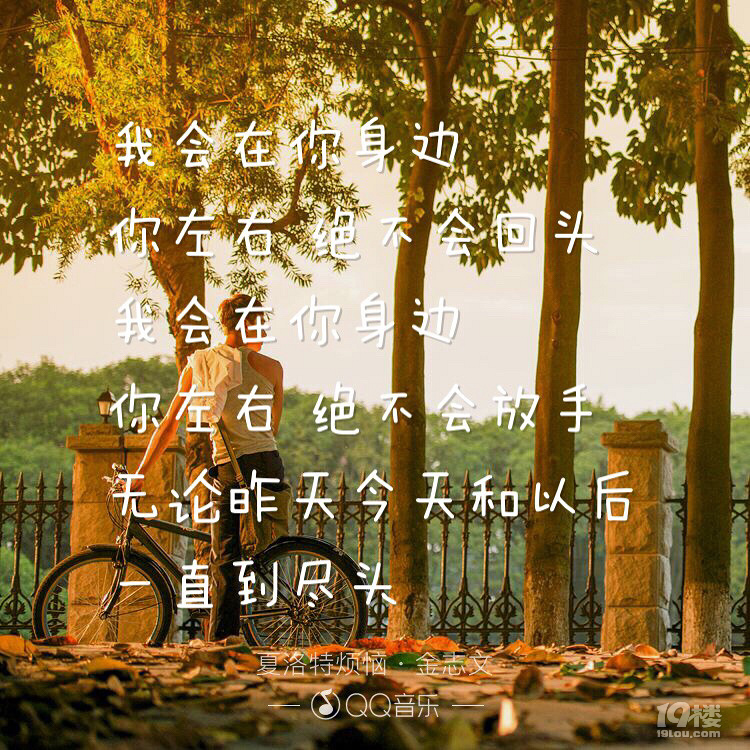 我会 在你身边 你左右 绝不会放手 无论