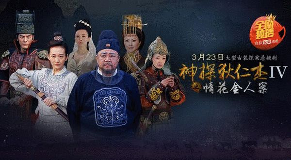 《狄仁杰之情花金人案》上线 狄仁杰元芳