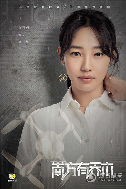 南方有乔木曝化零为整海报 陈伟霆为白百何投