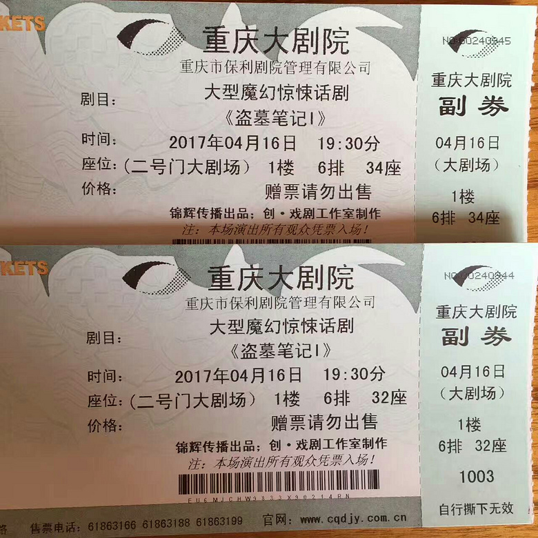 盗墓笔记4-16号大剧院话剧门票