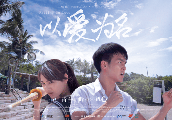 《以爱为名》曝海报 王奕瑾挥剑锁定黄恺杰-八卦绯闻-八卦田-杭州19楼