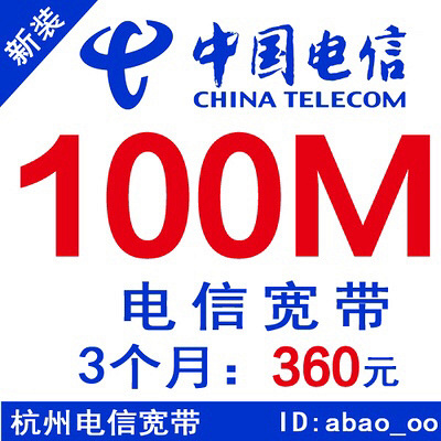 转让:杭州电信宽带100M,3个月360元