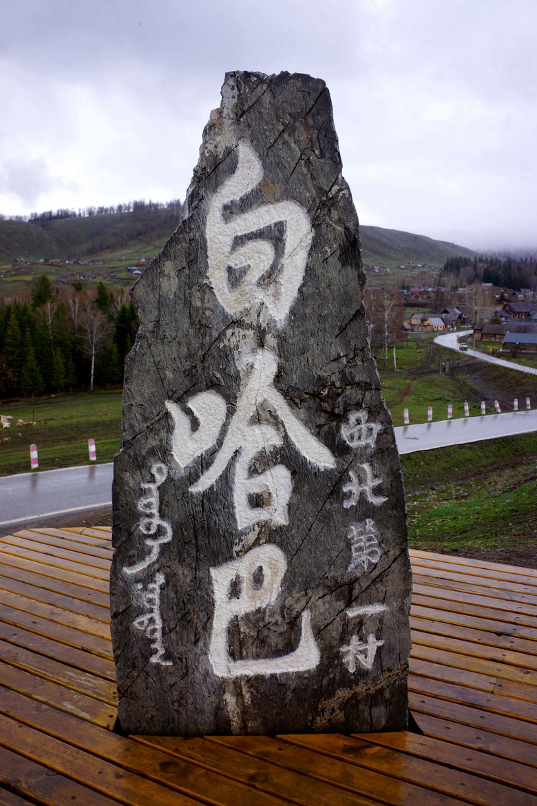 西北第一村,第一哨——白哈巴