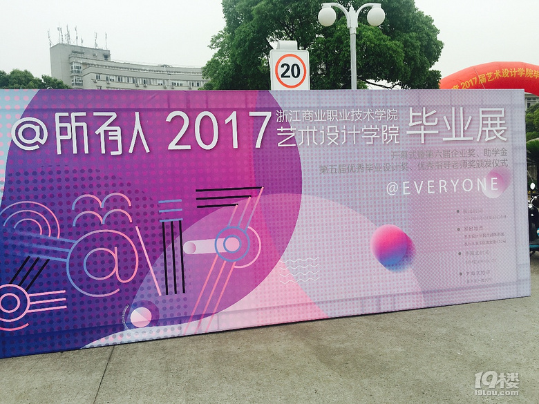 &quot;@所有人&quot; 好多漂亮东东在2017浙商职院艺术设计学院毕业展
