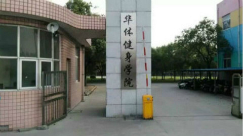 无锡暑期学习健身教练培训去哪里,报名什么条