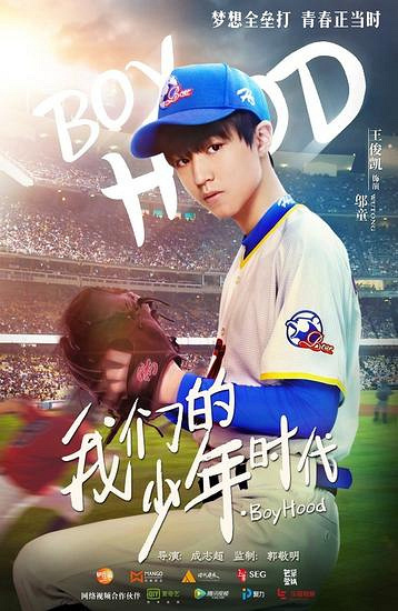 《我们的少年时代》曝特辑 追风少年王俊凯上线-大陆剧-好看的电视剧