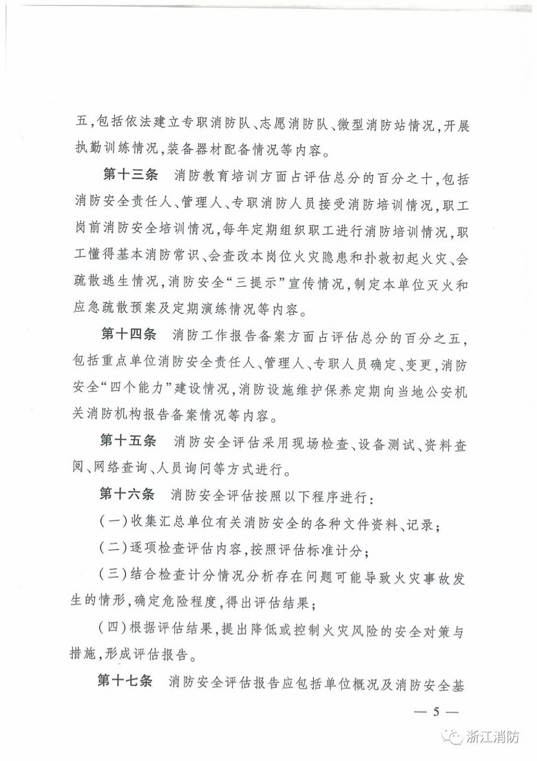 《浙江省消防安全重点单位消防安全评估办法》