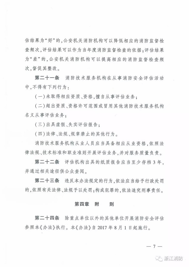 《浙江省消防安全重点单位消防安全评估办法》