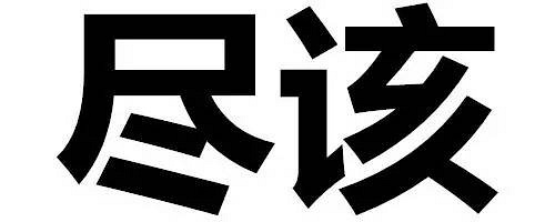 上期的杭州话" 熬烧"的意思是:立刻,马上,你答对了吗?