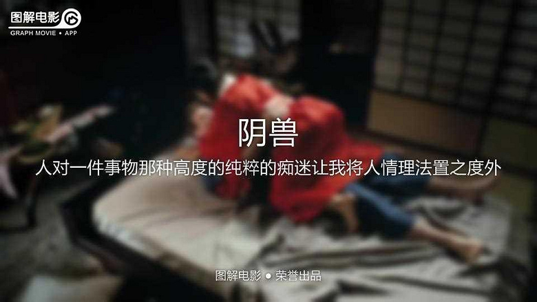 图解电影《阴兽》人对一件事物那种高度的痴迷让我将人理置之度外