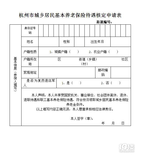 杭州养老保险待遇核定申请表-杭州实用信息-杭