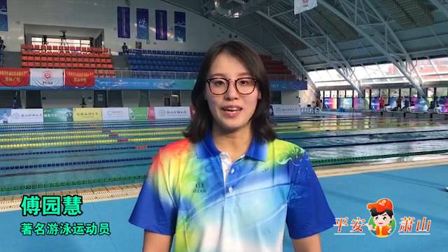 为声援萧山这件大事,傅园慧、翁仁康、吕薇…