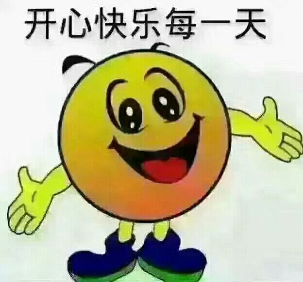 每天都要这样笑图片图片