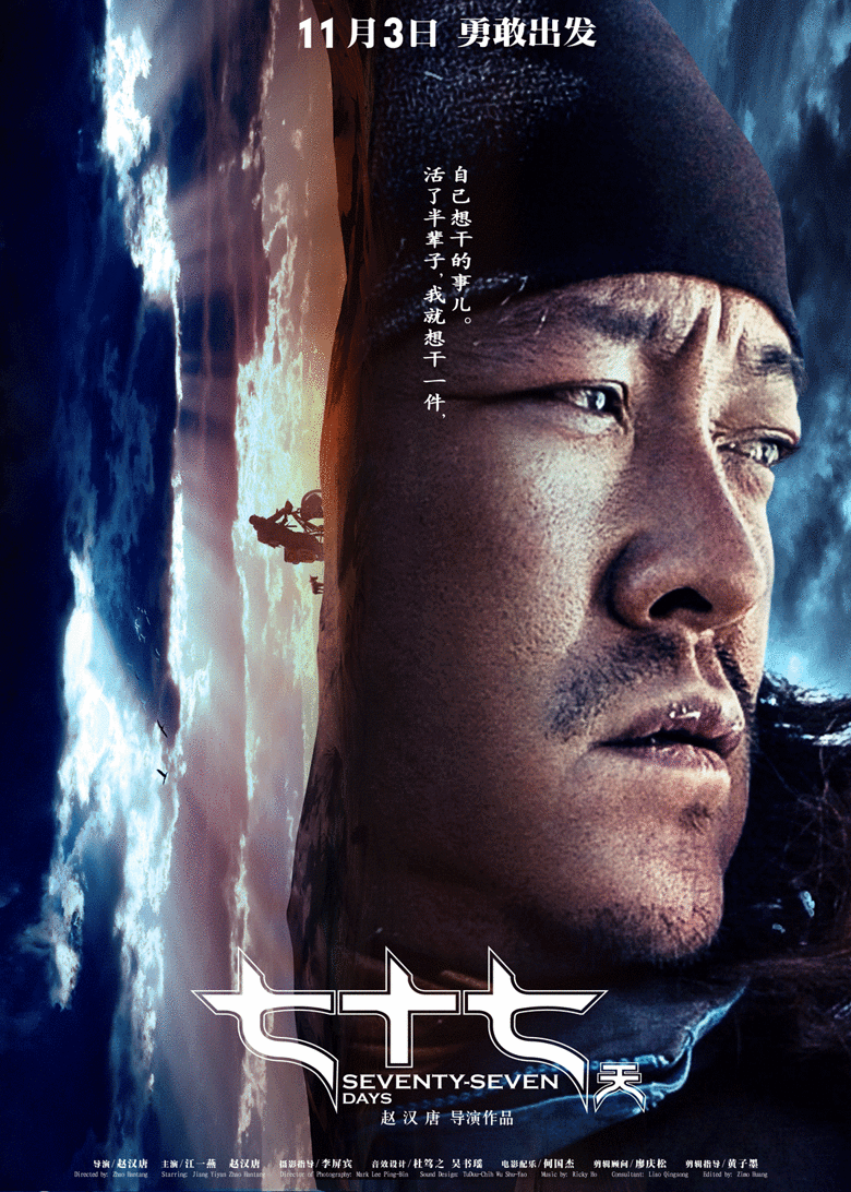 《七十七天》曝赵汉唐角色海报 突破自我挑战极限