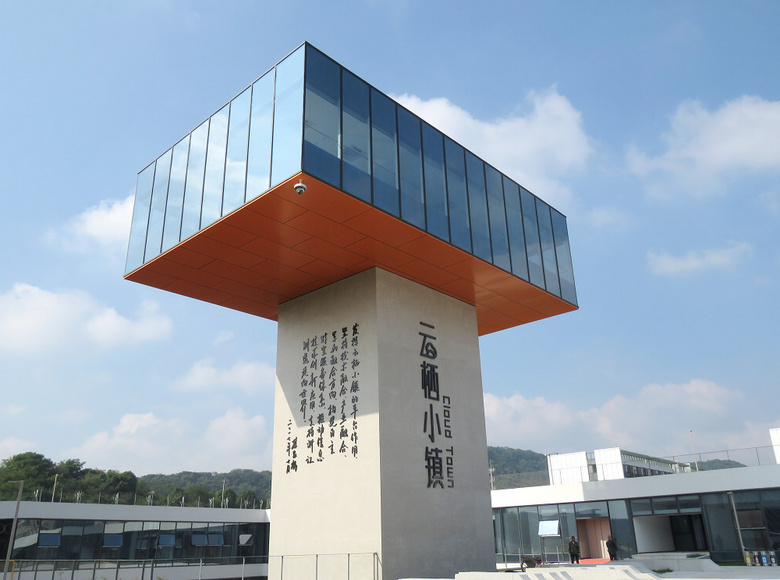 云栖小镇