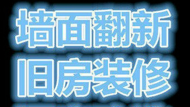 杭州二手房装修西湖区专业翻新墙师傅电话15