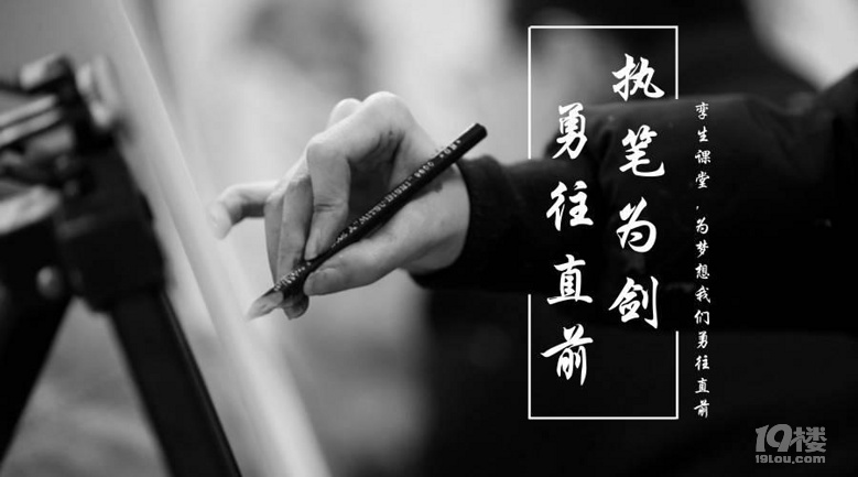 美术生课堂丨执笔为剑,勇往直前