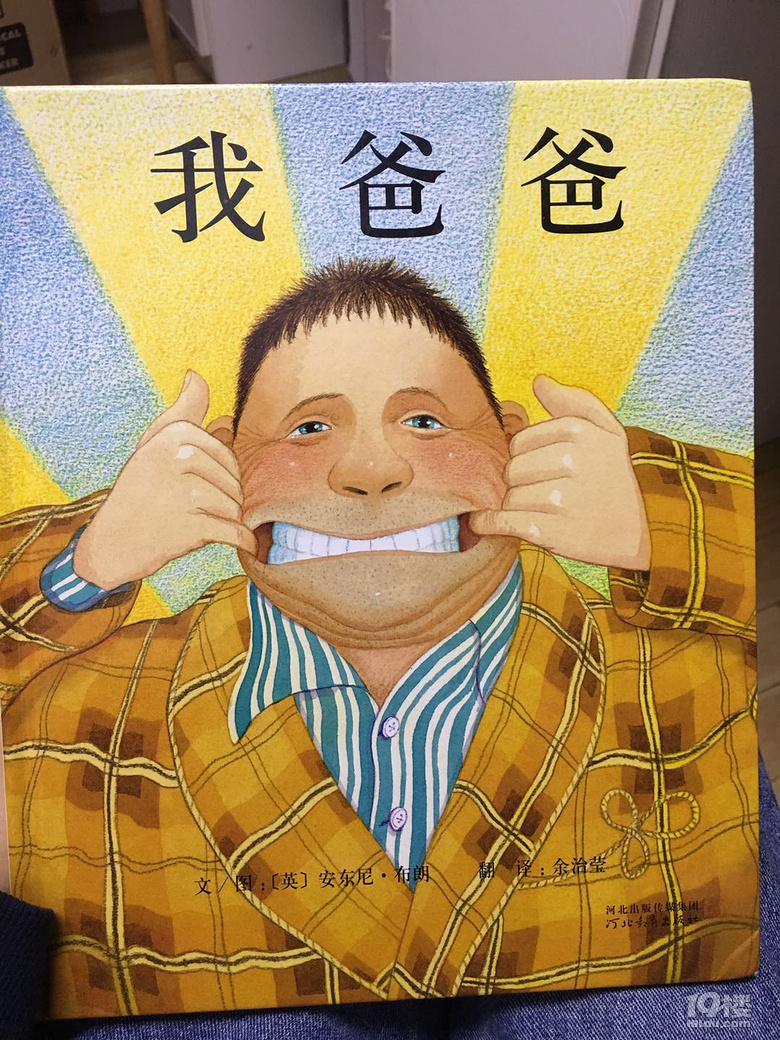 绘本课:《我爸爸》"我爸爸真的很酷!