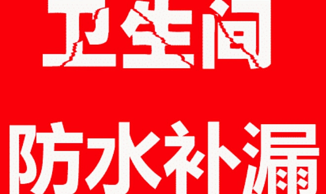 下城区【女儿墙】做防水《彩钢瓦》除锈防腐补漏施工“找王师傅”