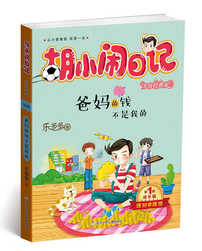 《胡小闹日记》,改变孩子一生的神奇之书