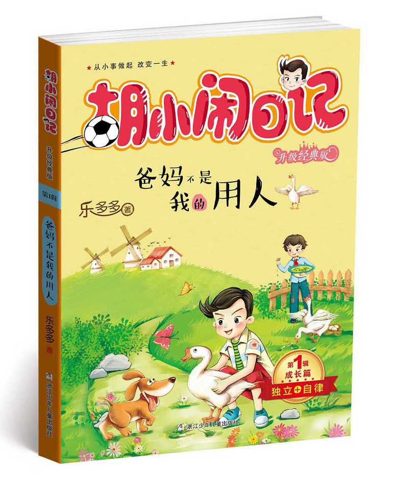 《胡小闹日记》,改变孩子一生的神奇之书