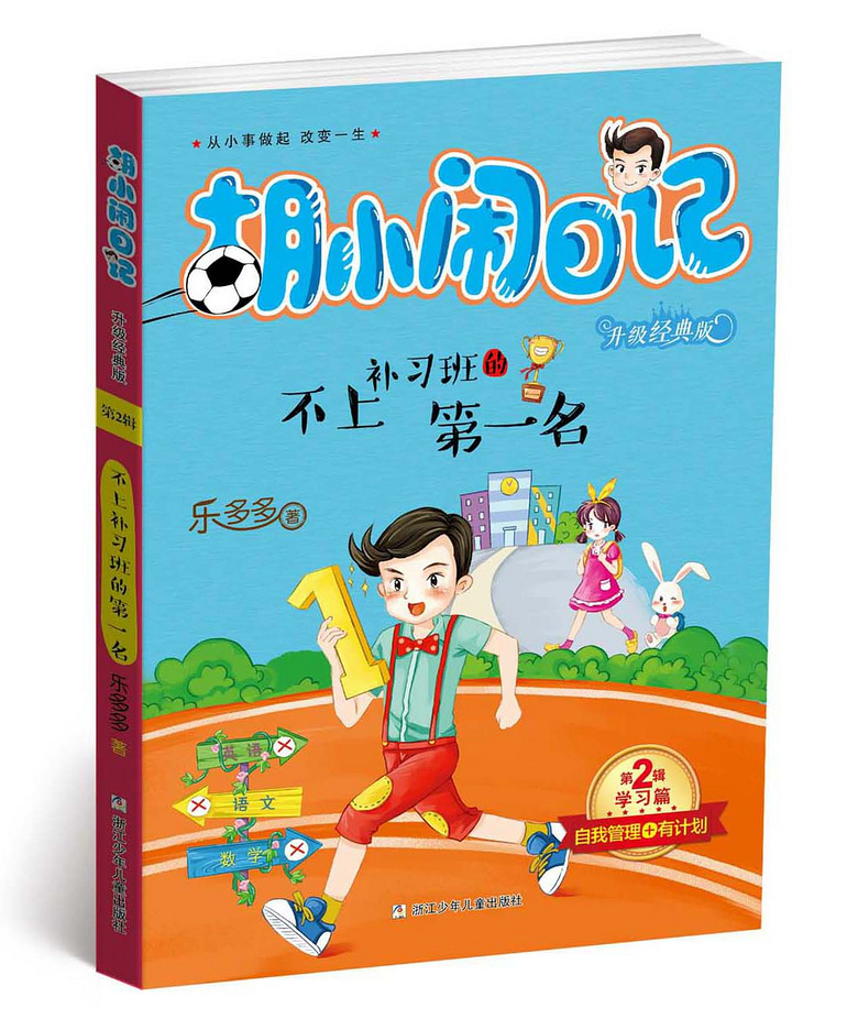 《胡小闹日记》,改变孩子一生的神奇之书