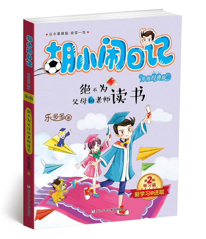 《胡小闹日记》,改变孩子一生的神奇之书