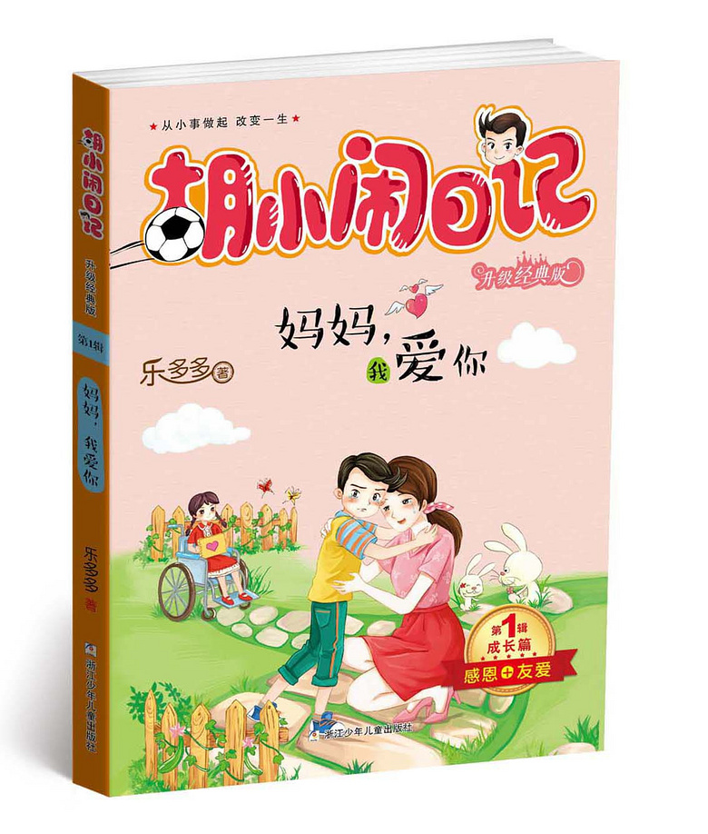 《胡小闹日记》,改变孩子一生的神奇之书