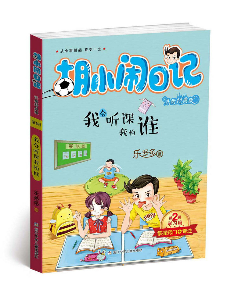 《胡小闹日记》,改变孩子一生的神奇之书