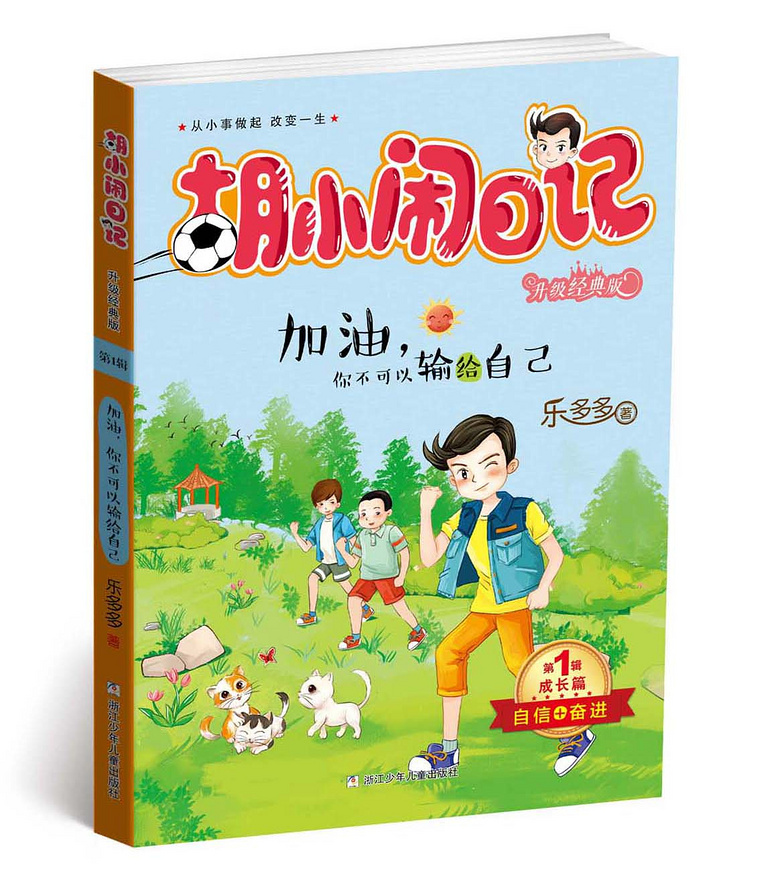 《胡小闹日记》,改变孩子一生的神奇之书