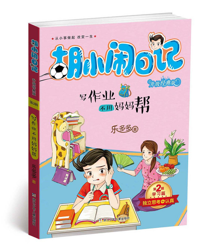 《胡小闹日记》,改变孩子一生的神奇之书