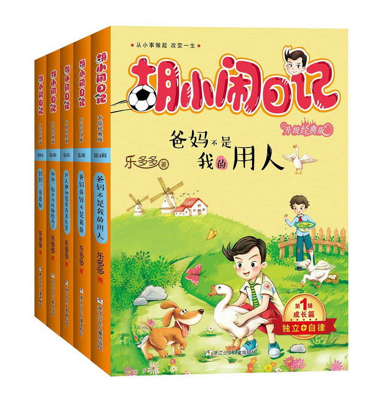 《胡小闹日记》,改变孩子一生的神奇之书