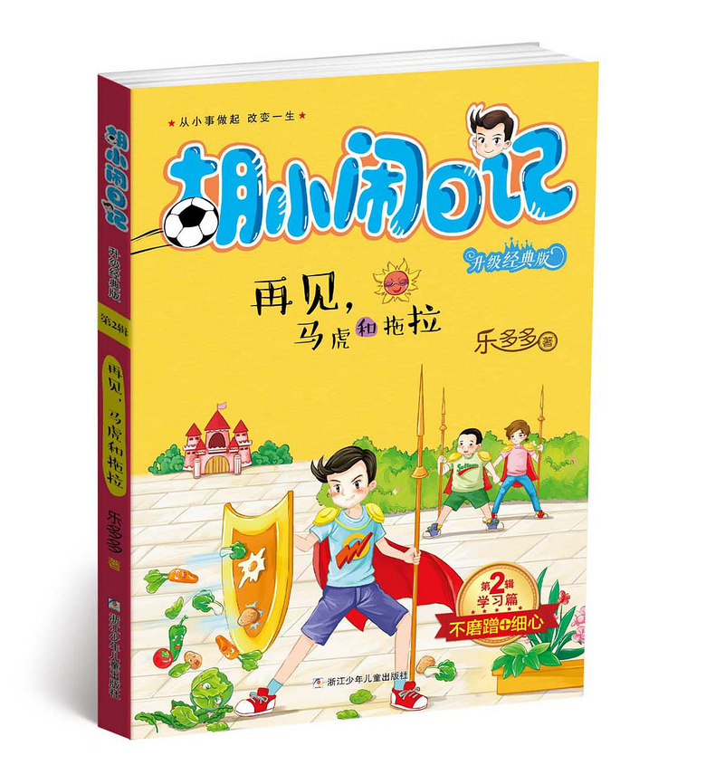 《胡小闹日记》,改变孩子一生的神奇之书