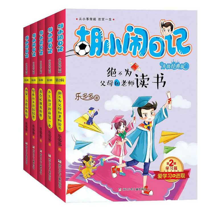 《胡小闹日记》,改变孩子一生的神奇之书