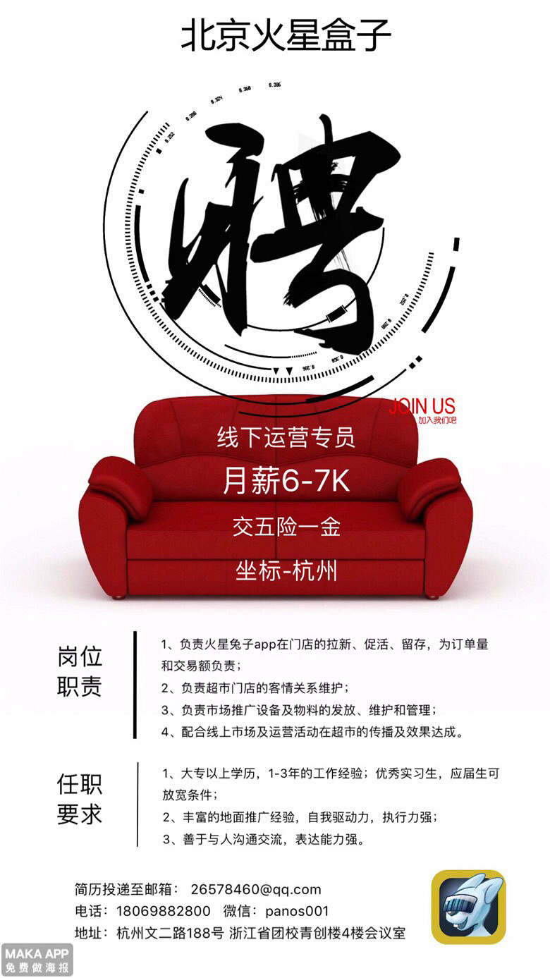 招线下运营专员 月薪6-7k 五险一金