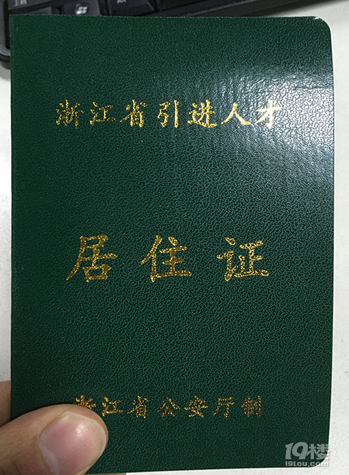 2017年杭州市人才居住证办理流程(办理总共花