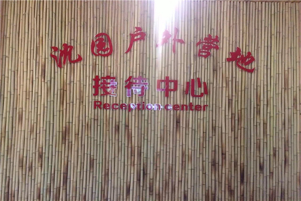莫干山<span class='link0'><a href='http://www.19lou.com/r/1/syvktt.html' target='_blank' ttname='pc_沈园_fid_1176'>沈园</a></span>户外亲子挑战一日游(秋季版)
