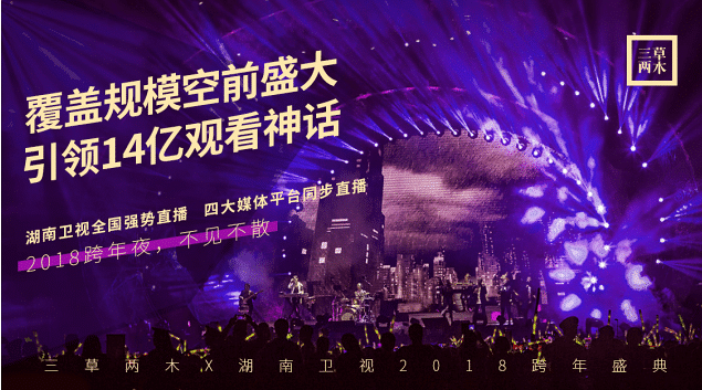 2018年湖南卫视跨年演唱会,三草两木与你一起